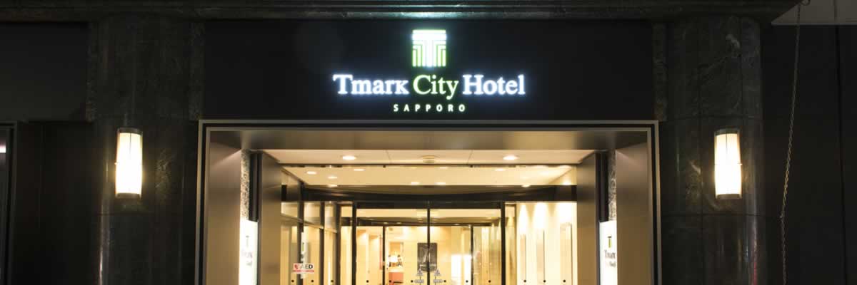 Ｔマークシティホテル札幌