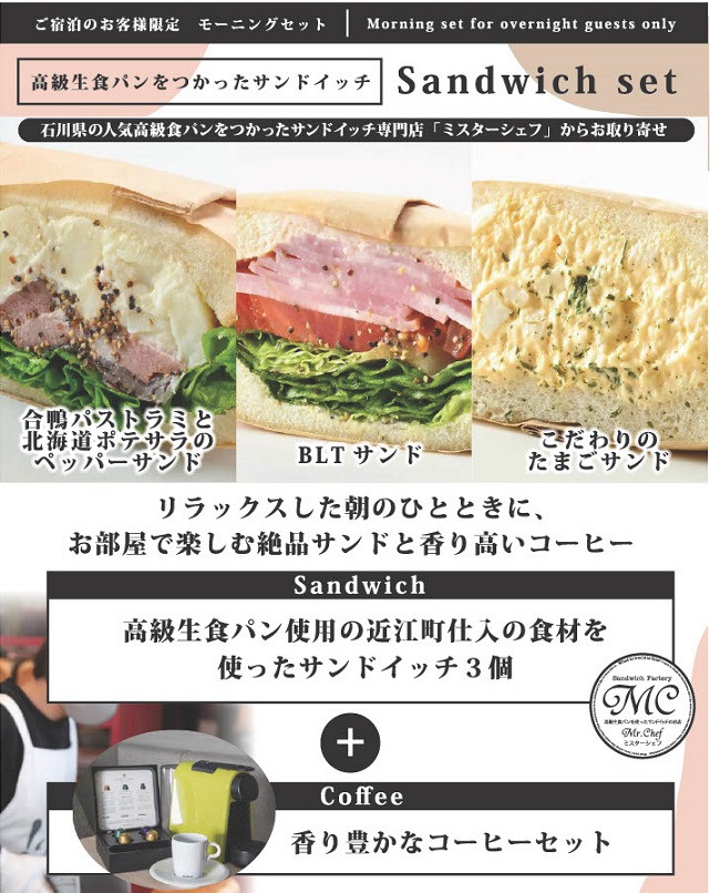 【期間限定】お部屋でゆっくり朝食を♪「ミスターシェフ」の特製サンドイッチとコーヒーで始まる金沢の朝