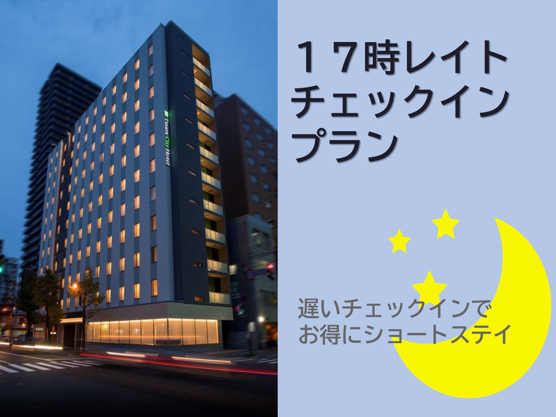 【17時レイトチェックイン】遅いチェックインでお得にショートステイプラン【朝食付】